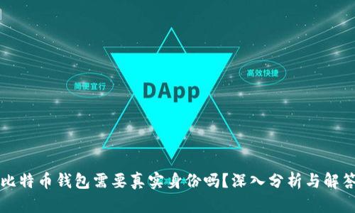 比特币钱包需要真实身份吗？深入分析与解答