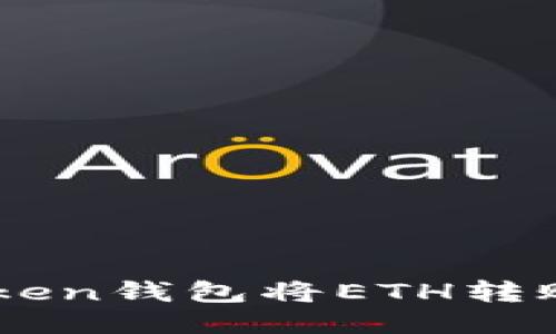 如何通过ImToken钱包将ETH转账到欧易交易所