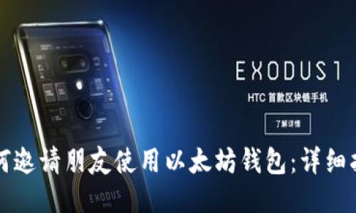 如何邀请朋友使用以太坊钱包：详细指南