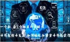 思考一个和 和5个相关的关键词虚拟币钱包持币生