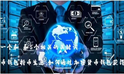 思考一个和 和5个相关的关键词

虚拟币钱包持币生息：如何通过加密货币钱包获得收益