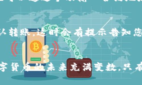 biao ti/biao ti货币可以导入imtoken钱包的方法解析/biao ti

guan ji an ci/guan ji an ciimtoken钱包, 导入货币, 数字货币钱包, 区块链技术, 加密货币/guan ji an ci

随着区块链技术的发展，加密货币愈发受到关注，越来越多的人开始接触数字资产。而在众多数字货币钱包中，imToken因其便捷的操作和较高的安全性而受到众多用户的青睐。本文将为您详细介绍如何将货币导入imToken钱包的具体步骤，以及一些相关问题和解答。

一、imToken钱包简介
imToken是一款以太坊及其生态网络的多币种数字货币钱包。用户不仅可以存储、转账和接收以太坊和ERC20代币，还可以通过钱包内的Dapp浏览器访问去中心化应用程序（DApp）。imToken的特点在于其用户友好界面，以及强大的安全性：例如，私钥掌握在用户自己手中，而非中心化的平台。此外，imToken支持多种网络，如以太坊、币安智能链等，极大地方便了用户的资产管理。

二、如何导入货币到imToken钱包
导入货币的过程其实并不复杂，以下是详细的步骤说明：

h41. 下载并安装imToken/h4
首先，您需要在您的设备上下载并安装imToken应用程序。您可以在官方网站或应用商店（如Apple Store或Google Play）中找到该应用。下载完成后，打开应用程序，您将看到创建新钱包或导入已有钱包的选项。

h42. 创建或导入钱包/h4
如果您是新用户，点击“创建新钱包”并按提示设置密码、备份助记词等。如果您已经拥有其他钱包（如以太坊钱包）并想将其导入，选择“导入钱包”，然后根据提示输入您的助记词或私钥。

h43. 选择导入的资产类型/h4
当您成功导入钱包后，您可以选择要导入的资产类型（如ETH或ERC20代币）。在钱包界面选择“资产”选项，点击“添加资产”，然后选择相应的数字货币。如果是okon（okex的etoken），可以直接输入合同地址添加；如果是其他代币，您也可以在imToken界面中找到相应的代币。

h44. 提交和完成导入/h4
根据提示完成相关操作后，确保资产信息录入无误，然后点击确认。这时，您就成功地将货币导入到了imToken钱包中。如有任何问题，可以查看imToken的帮助文档或联系其客服支持。

三、导入货币的常见问题

h4问题1：导入货币后丢失了资产，应该怎么办？/h4
导入货币后，如果您发现资产丢失了，首先要冷静处理。根据imToken钱包的安全设计，您的资产是由自己的私钥和助记词掌控的，资产丢失的原因多半是操作失误。首先，请确认您是否成功导入了资产，尝试刷新页面。如果依然无法看到资产，请尝试重新导入助记词或私钥。确保助记词和私钥的准确无误，因为这些信息是恢复您的资产的最佳手段。如果操作依然失败，可以通过imToken的客服支持，向他们寻求帮助和恢复方法。

h4问题2：如何保护imToken钱包的安全性？/h4
保护imToken钱包的安全性是每位用户必须重视的内容。首先，设置一个强密码并定期更换；其次，备份助记词，并妥善保存，建议将其保存在离线环境中，避免被恶意软件窃取。使用二步验证和手机门锁等额外的保护措施也是一种不错的选择。此外，定期检查应用更新，以便及时获得新的安全功能和补丁。最后，切忌随意在公共网络中使用钱包，尤其是在不安全的Wi-Fi环境中进行交易。

h4问题3：imToken钱包支持哪些货币/代币？/h4
imToken钱包支持多种数字货币，包括以太坊（ETH）及其ERC20代币，币安智能链（BSC）上的BEP20代币等。用户可以通过.wallet或者探索器查看支持的所有代币信息。另外，对于新申请的代币，用户也可以通过手动输入合约地址来添加。如果您想添加某种特定的货币，但在imToken中没有找到，可以查看相关公告或社区讨论，了解何时会更新添加该代币的信息。

h4问题4：如何转移资产至其他钱包或交易所？/h4
将资产转移至其他钱包或交易所也是用户操作imToken钱包时常见的一项任务。在钱包主界面，选择您要转移的资产，点击“转出”按钮，输入接收方的钱包地址和转移金额后，确保信息无误，便可以确认转账。这时会有提示告知您需要支付的交易费用，这是基于区块链网络的费用，确认后交易将进入待处理状态，过一段时间后，您可以在区块浏览器中查看到确认进度。请确保在转账前核对每一个细节，以避免错误。

总结
imToken钱包凭借其便捷性和安全性成为越来越多用户的选择。通过本文的介绍，您应该了解到了如何将货币导入到imToken钱包，保护钱包安全的重要性以及一些常见问题的处理方式。区块链和数字货币的未来充满变数，只有做好充足的准备和学习，才能在这个领域内稳步前行。