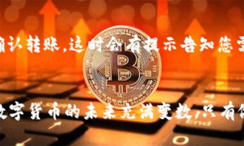 biao ti/biao ti货币可以导入imtoken钱包的方法解析/biao ti

guan ji an ci/guan ji an ciimtoken钱包, 导入货币, 数字货币钱包, 区块链技术, 加密货币/guan ji an ci

随着区块链技术的发展，加密货币愈发受到关注，越来越多的人开始接触数字资产。而在众多数字货币钱包中，imToken因其便捷的操作和较高的安全性而受到众多用户的青睐。本文将为您详细介绍如何将货币导入imToken钱包的具体步骤，以及一些相关问题和解答。

一、imToken钱包简介
imToken是一款以太坊及其生态网络的多币种数字货币钱包。用户不仅可以存储、转账和接收以太坊和ERC20代币，还可以通过钱包内的Dapp浏览器访问去中心化应用程序（DApp）。imToken的特点在于其用户友好界面，以及强大的安全性：例如，私钥掌握在用户自己手中，而非中心化的平台。此外，imToken支持多种网络，如以太坊、币安智能链等，极大地方便了用户的资产管理。

二、如何导入货币到imToken钱包
导入货币的过程其实并不复杂，以下是详细的步骤说明：

h41. 下载并安装imToken/h4
首先，您需要在您的设备上下载并安装imToken应用程序。您可以在官方网站或应用商店（如Apple Store或Google Play）中找到该应用。下载完成后，打开应用程序，您将看到创建新钱包或导入已有钱包的选项。

h42. 创建或导入钱包/h4
如果您是新用户，点击“创建新钱包”并按提示设置密码、备份助记词等。如果您已经拥有其他钱包（如以太坊钱包）并想将其导入，选择“导入钱包”，然后根据提示输入您的助记词或私钥。

h43. 选择导入的资产类型/h4
当您成功导入钱包后，您可以选择要导入的资产类型（如ETH或ERC20代币）。在钱包界面选择“资产”选项，点击“添加资产”，然后选择相应的数字货币。如果是okon（okex的etoken），可以直接输入合同地址添加；如果是其他代币，您也可以在imToken界面中找到相应的代币。

h44. 提交和完成导入/h4
根据提示完成相关操作后，确保资产信息录入无误，然后点击确认。这时，您就成功地将货币导入到了imToken钱包中。如有任何问题，可以查看imToken的帮助文档或联系其客服支持。

三、导入货币的常见问题

h4问题1：导入货币后丢失了资产，应该怎么办？/h4
导入货币后，如果您发现资产丢失了，首先要冷静处理。根据imToken钱包的安全设计，您的资产是由自己的私钥和助记词掌控的，资产丢失的原因多半是操作失误。首先，请确认您是否成功导入了资产，尝试刷新页面。如果依然无法看到资产，请尝试重新导入助记词或私钥。确保助记词和私钥的准确无误，因为这些信息是恢复您的资产的最佳手段。如果操作依然失败，可以通过imToken的客服支持，向他们寻求帮助和恢复方法。

h4问题2：如何保护imToken钱包的安全性？/h4
保护imToken钱包的安全性是每位用户必须重视的内容。首先，设置一个强密码并定期更换；其次，备份助记词，并妥善保存，建议将其保存在离线环境中，避免被恶意软件窃取。使用二步验证和手机门锁等额外的保护措施也是一种不错的选择。此外，定期检查应用更新，以便及时获得新的安全功能和补丁。最后，切忌随意在公共网络中使用钱包，尤其是在不安全的Wi-Fi环境中进行交易。

h4问题3：imToken钱包支持哪些货币/代币？/h4
imToken钱包支持多种数字货币，包括以太坊（ETH）及其ERC20代币，币安智能链（BSC）上的BEP20代币等。用户可以通过.wallet或者探索器查看支持的所有代币信息。另外，对于新申请的代币，用户也可以通过手动输入合约地址来添加。如果您想添加某种特定的货币，但在imToken中没有找到，可以查看相关公告或社区讨论，了解何时会更新添加该代币的信息。

h4问题4：如何转移资产至其他钱包或交易所？/h4
将资产转移至其他钱包或交易所也是用户操作imToken钱包时常见的一项任务。在钱包主界面，选择您要转移的资产，点击“转出”按钮，输入接收方的钱包地址和转移金额后，确保信息无误，便可以确认转账。这时会有提示告知您需要支付的交易费用，这是基于区块链网络的费用，确认后交易将进入待处理状态，过一段时间后，您可以在区块浏览器中查看到确认进度。请确保在转账前核对每一个细节，以避免错误。

总结
imToken钱包凭借其便捷性和安全性成为越来越多用户的选择。通过本文的介绍，您应该了解到了如何将货币导入到imToken钱包，保护钱包安全的重要性以及一些常见问题的处理方式。区块链和数字货币的未来充满变数，只有做好充足的准备和学习，才能在这个领域内稳步前行。