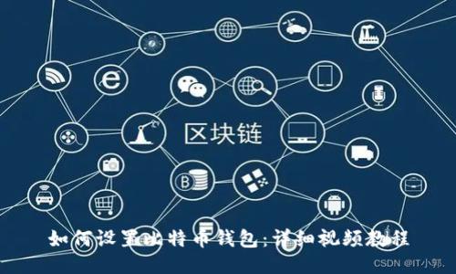 如何设置比特币钱包：详细视频教程