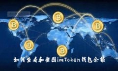如何查看和截图imToken钱包