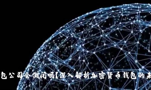 IM冷钱包公司会倒闭吗？深入解析加密货币钱包的未来趋势