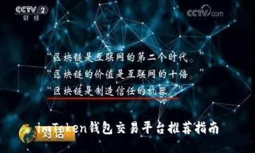 imToken钱包交易平台推荐指南