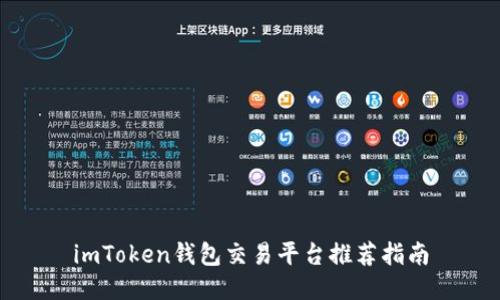 imToken钱包交易平台推荐指南