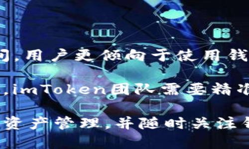   imToken 钱包关闭了？了解加密钱包的使用现状与安全问题 / 

 guanjianci imToken, 加密钱包, 钱包安全, 以太坊, 数字资产 /guanjianci 

近年来，加密货币的迅猛发展带动了密码钱包市场的兴起。在众多钱包中，imToken凭借其优雅的用户界面和强大的功能受到了广泛欢迎。然而，关于“imToken钱包关闭了”的传言不断浮现，这引发了用户的恐慌。那么，imToken钱包的实际关闭情况如何？是否会影响用户的数字资产安全？本文将从多方面进行解读，并探讨加密钱包的使用现状与相关安全问题。

一、imToken钱包的背景

imToken成立于2016年，是一款多链数字资产钱包，支持以太坊及ERC20代币，致力于为用户提供安全、便捷的数字资产管理体验。imToken钱包不仅允许用户进行数字资产的存储和转账，还提供了DApp浏览器、去中心化交易所（DEXs）等功能来满足用户的多样需求。同时，imToken还致力于用户教育，通过各种活动帮助用户提高对加密货币的认知。

二、imToken钱包关闭的传闻来源

关于imToken钱包关闭的传闻主要源于以下几个方面的原因。首先，加密货币市场波动性大，政策变动频繁，用户在市场的不确定性中产生了恐慌情绪。其次，社会上存在对许多知名钱包及平台的质疑，一些用户出于对安全问题的担忧，开始在社交媒体上散布关于imToken的负面信息。再者，imToken团队在某些社交平台上的回复较慢，导致用户对其运作状态产生疑虑。

然而，截至目前，imToken钱包依然正常运营，并未关闭。imToken团队也在积极回应用户的各类关切，通过官方渠道发布信息以稳定用户情绪。

三、imToken钱包的安全性

安全性是用户选择加密钱包时最为关注的因素之一。imToken钱包采取了多种措施来确保用户资产的安全，例如使用多层加密保护用户私钥、支持硬件钱包连接等。此外，imToken定期进行安全审计，及时修复可能存在的安全漏洞，从而为用户提供更为安全的使用体验。

尽管如此，在使用imToken钱包的过程中，用户仍然需要保持警惕，避免因个人疏忽造成资产损失。例如，用户应当妥善保管自己的助记词与私钥，切勿随意分享给他人。同时，不要轻信网络上的虚假信息或假冒的客服，以免上当受骗。

四、还有哪些加密钱包可供选择？

除了imToken，还有许多其他加密钱包可供用户选择。比较知名的有MetaMask、Trust Wallet、Ledger等。这些钱包各自拥有不同的特点与功能。例如，MetaMask是一款浏览器扩展钱包，主要用于访问以太坊及以太坊生态的DApp；Trust Wallet则是官方支持的移动钱包，功能全面且界面友好；而Ledger则以硬件钱包著称，为用户提供极高的安全性。

用户在选择钱包时，可以根据自己的实际需求进行选择。在决定使用某个钱包之前，建议查阅相关资讯，确保自己选择的钱包在市场上有良好的口碑和使用反馈。此外，了解不同钱包的功能、费用以及安全措施，也能帮助用户做出合理的选择。

五、imToken未来的发展方向

随着DeFi（去中心化金融）等新兴概念的不断涌现，加密资产管理的需求日益增长。imToken也在不断更新迭代，力求为用户提供更为丰富的功能和更好的使用体验。未来，imToken可能会在以下几个方面进一步发力：

ul
    li加强用户教育：提升用户对区块链和加密资产的认知，有助于用户更安全地管理自己的资产。/li
    li拓展DApp生态：持续与更多去中心化应用进行合作，为用户提供多样化的使用场景。/li
    li安全措施：随着加密资产的不断增值，imToken将更加重视安全问题，通过引入更先进的技术手段保护用户资产。/li
    li国际化布局：未来imToken可能会进一步拓展国际市场，让全球用户都能便利地使用其服务。/li
/ul

常见问题解答

问题一：如何安全使用imToken钱包？

安全使用imToken钱包的方法主要有以下几点：

1.妥善保管助记词与私钥：这是用户访问钱包、恢复账户的基础，千万不可以随便泄露给他人，同时建议将其保存在安全的地方。

2.定期更新应用：定期更新imToken钱包，将其更新到最新版，能够保障用户获得最新的安全补丁。

3.启用二次验证：在一些交易或资金转账操作时，启用二次验证功能，增加一个额外的安全层。

4.注意钓鱼网站与假冒客服：在进行任何操作之前，请确保你正在使用的是imToken的官方网站，并且不要在社交平台上随意点击链接。

5.选择合适的网络：在进行重要操作时，请务必在安全的网络环境下使用钱包应用，规范自己的操作习惯。

问题二：imToken钱包与你的资产安全有何关系？

imToken钱包在用户的数字资产安全中扮演着至关重要的角色。作为一款非托管钱包，用户对自己的私钥和助记词拥有绝对的控制权，这意味着用户在一定程度上承担着资产安全的责任。

通过使用imToken钱包，用户可以直接管理他们的数字资产，避免依赖中央交易所或第三方平台。此外，imToken钱包的多重安全措施提升了用户资产被攻击的难度，如运用冷存储、区块链的去中心化特性等，增加了盗取用户资产的难度。

问题三：imToken钱包的费用结构如何？

imToken钱包在使用过程中通常会涉及到一定的费用，主要包括以下几个方面：

1.交易费用：用户在进行数字资产转账时，根据区块链的规则需要支付矿工费。这个费用具体数值取决于网络的拥堵程度以及交易的复杂性。

2.兑换费用：在imToken内进行资产交换（如通过去中心化交易所调换代币时），通常会有一定比例的交易费用收取。

3.增值服务费用：如果用户使用的钱包功能附加了一些增值服务，如购买加密货币或使用金融工具，可能会涉及到相应的费用。

因此，用户在使用imToken时，建议提前了解相关费用信息，做好预算，避免后续出现不必要的支出。

问题四：市场环境变化对imToken钱包的影响？

市场环境的变化对imToken钱包的影响是显而易见的。在市场繁荣期，用户对加密资产的需求大幅上升，促使imToken钱包的用户增长以及交易量增加。例如，在市场牛市期间，用户更倾向于使用钱包进行投资和参与DeFi等新兴项目。

而在市场萧条期，用户可能会暂缓投资，导致钱包的活跃度下降。此外，监管政策的不确定性也可能影响用户对imToken钱包的信心，从而影响其市场表现。为了应对这些变化，imToken团队需要精准把握市场动态，适时推出新的功能或服务，以适应用户的需求和市场的变化。

总结而言，imToken钱包作为一个用户友好的数字资产管理工具，尽管面临市场的波动与挑战，但在不断的迭代中也在提高自身竞争力。用户在使用过程中，应注重安全、做好资产管理，并随时关注钱包的最新动态与市场环境。