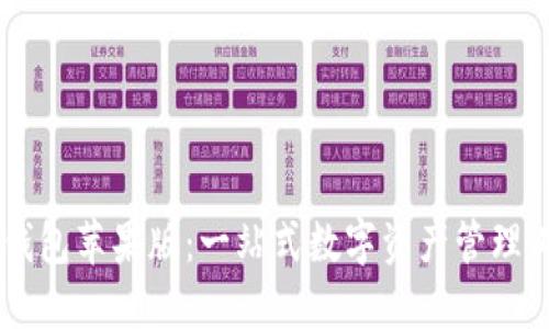 IM钱包苹果版：一站式数字资产管理工具