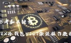 思考和关键词TRX冷钱包USDT激活操作教程