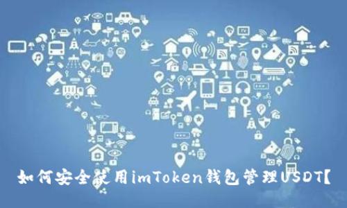 如何安全使用imToken钱包管理USDT？