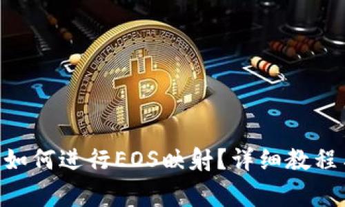 : imToken钱包如何进行EOS映射？详细教程与常见问题解析
