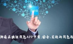 云游通区块链钱包APP下载：安全、高效的钱包选