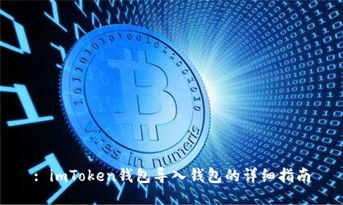 : imToken钱包导入钱包的详细指南