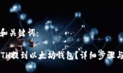 以下是且和关键词： 如何将ETH提到以太坊钱包？