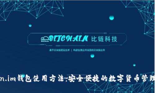 Token.im钱包使用方法：安全便捷的数字货币管理工具
