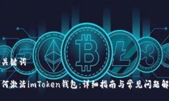 与关键词如何激活imToken钱