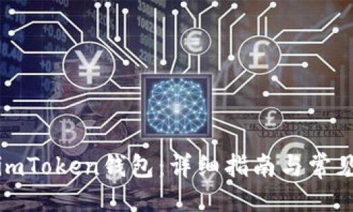 与关键词

如何激活imToken钱包：详细指南与常见问题解答