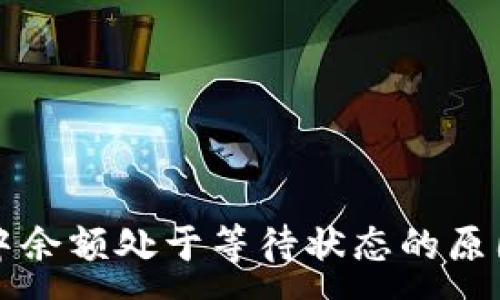 :
比特币钱包中余额处于等待状态的原因及解决方法