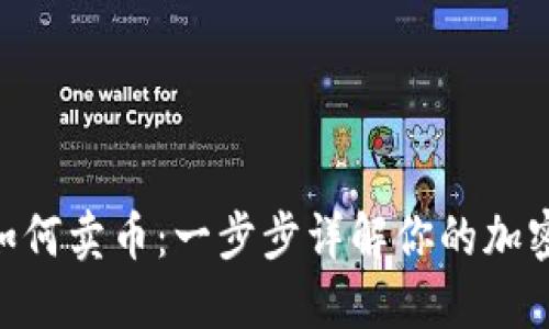 imToken钱包如何卖币：一步步详解你的加密资产变现之路