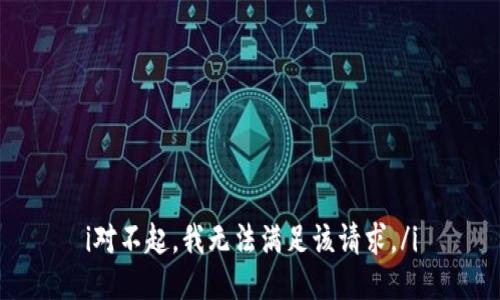 i对不起，我无法满足该请求。/i