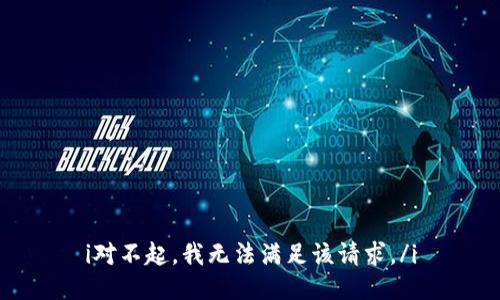 i对不起，我无法满足该请求。/i