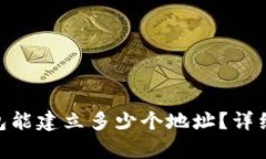一个imToken钱包能建立多少