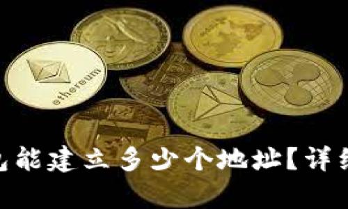 一个imToken钱包能建立多少个地址？详细解析与使用技巧