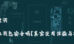 思考和关键词虚拟币手机钱包安全吗？真实使用