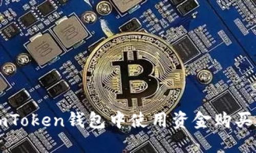 如何在imToken钱包中使用资金购买加密货币