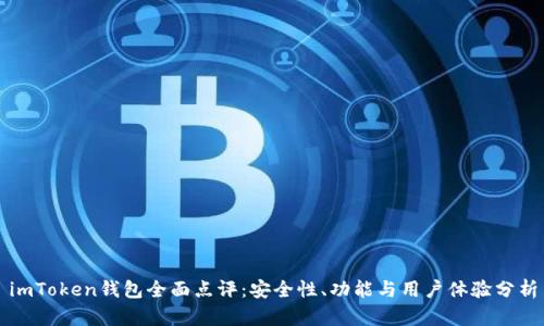 imToken钱包全面点评：安全性、功能与用户体验分析