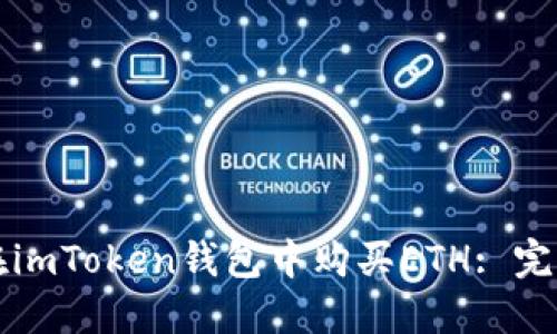 如何在imToken钱包中购买ETH: 完整指南