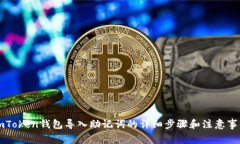 imToken钱包导入助记词的详