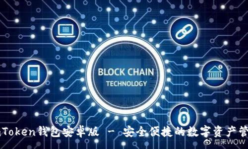 :
下载imToken钱包安卓版 - 安全便捷的数字资产管理工具