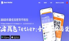 USDT官方钱包Tether：全面解析与使用指南