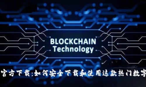 imToken官方下载：如何安全下载和使用这款热门数字钱包APP