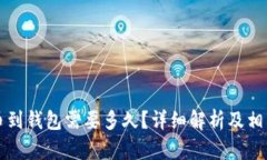 虚拟币提币到钱包需要多久？详细解析及相关问