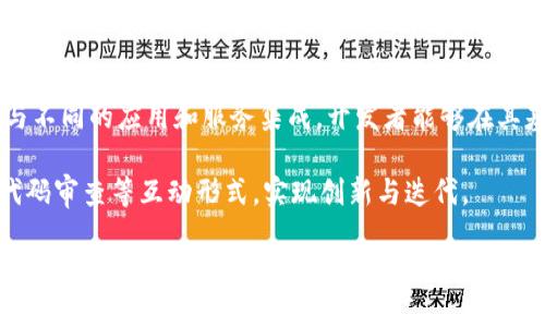   imToken钱包授权源码详细解读与应用指南 / 

 guanjianci imToken钱包, 区块链, 数字货币, 授权源码, 开发指南 /guanjianci 

在数字货币及区块链技术日益发达的今天，钱包类应用逐渐成为用户进行交易和资产管理的重要工具。imToken作为国内外用户广泛使用的数字货币钱包之一，与之相关的源码研究和应用实现也受到开发者们的极大关注。本篇文章将深度解析imToken钱包的授权源码，帮助开发者更好地理解其运作机制，并为其在相关项目中的应用提供指导。

imToken钱包概述

imToken是一款支持多种数字货币的钱包应用，特别适合持有以太坊及ERC20代币的用户。它以安全性和用户友好的界面而著称。用户通过imToken可以轻松管理他们的数字资产，进行发送和接收交易，以及参与更复杂的交易场景，如DeFi和NFT等。

在imToken钱包的内部机制中，授权管理是一个非常重要的部分。它允许用户在安全性与灵活性之间做到平衡，保证用户在授权不同应用程序访问其资产时的安全。

imToken钱包授权机制分析

imToken钱包的授权机制主要通过私钥的保护和多重签名机制来实现。在传统金融系统中，用户的账户由中央平台控制，而在区块链环境中，用户的资产则需要通过私钥进行管理。imToken通过采用非托管钱包的模式，让用户掌握和管理他们的私钥，从而降低了中心化平台可能引发的风险。

在授权过程中，用户可以选择批准特定应用访问其资产的特定权限，比如代币的转移权限等。每次授权后，imToken会将相关信息记录在区块链上，以确保透明性与追溯性。同时，用户也能随时撤销这些授权，保护自己的资产安全。

源码分析与实用案例

对于开发者而言，研究imToken的授权源码，可以帮助其在自我开发的数字货币应用中实现类似的授权功能。这部分代码通常涉及到与区块链智能合约的互动，以及如何有效管理用户的信息与所持资产。

在使用imToken授权源码的实际案例中，开发者可以模仿其授权流程。例如，假设有一个去中心化交易平台（DEX），用户需要授权该平台访问其资产以进行交易，开发者需要在应用中实现用户界面与智能合约的交互。

首先，开发者需要明确用户授权的具体权限，再通过imToken提供的API与用户的私钥进行交互，发起交易请求。在此过程中，合理处理用户体验也是至关重要的一环，确保用户在操作时的安全感和便捷性。

如何获取imToken钱包授权源码

获取imToken钱包的授权源码，可以通过访问imToken的官方网站或开发者社区来获取开源项目的链接与相关信息。imToken致力于为开发者提供开放的技术支持，用户可以在社区中找到相关的GitHub仓库，查阅源码并进行个性化的修改和开发。

此外，社区中的文档资源也为开发者提供了详细的指导，包括如何使用API、构建用户界面以及如何实现安全的授权逻辑，开发者可以根据自己的需求进行学习和实践。

可能的相关问题

1. imToken钱包如何保证用户的安全性？

imToken钱包在安全性方面采取了多重措施以确保用户资产安全。首先，imToken是一个非托管钱包，用户的私钥存储在用户的设备中，而不是在中央服务器上，这大大降低了资产被盗的风险。此外，imToken还提供了助记词的备份功能，用户可通过助记词保护自己的账户，并在设备丢失或损坏时快速恢复。

另外，imToken还实现了多重签名机制，使得用户在进行重要操作（如大额转账或资产授权）时，需要额外的验证步骤。这种设计让用户在授权第三方应用时可以更灵活地进行控制，保障了用户资产的安全性。

2. 如何撤销imToken钱包中的授权？

用户随时可以撤销imToken钱包中的授权，保证自己的资产不被第三方无意中访问。撤回授权的步骤一般比较简单：用户登录imToken应用后，可以在应用的授权管理模块中查看当前的授权状态，并通过简单的点击操作来撤销不再需要的授权。具体的操作流程包括：选择要撤销的应用，确认撤授权请求，并最终确认相关的交易信息。

这一设计不仅提高了安全性，也给用户带来了更高的自我控制感。在区块链应用中，透明性是非常重要的，imToken确保撤销操作在区块链上有记录，以方便用户追溯和验证。

3. imToken钱包支持哪些数字资产？

imToken钱包支持的数字资产种类繁多，其中包括以太坊及其上构建的ERC20代币、Bitcoin及相关派生币等。具体而言，imToken不仅支持主流的数字资产如比特币（BTC）、以太坊（ETH），还支持一系列其他区块链项目和代币，使得用户在一个应用中可以方便地管理多种数字资产。

除此之外，imToken还不断增加对新兴资产和代币的支持，以响应市场的需求变化和用户的投资需求。用户可以在imToken的官方网站上，找到支持资产的最新列表，及时了解应用的更新。

4. imToken钱包的技术生态如何？

imToken钱包的技术生态十分繁荣，围绕imToken的开发者社区、用户支持团队，以及相关的第三方服务形成了一个完整的生态系统。imToken通过API与不同的应用和服务集成，开发者能够在其基础上构建多种基于区块链的应用，如去中心化金融（DeFi）平台、NFT市场等。

A除了官方提供的技术支持外，imToken还鼓励开发者参与到社区建设中，分享经验与代码，形成良好的技术共享氛围。开发者们通过讨论、文档共享和代码审查等互动形式，实现创新与迭代。

总结来说，imToken钱包的授权源码不仅为用户提供了资产管理的便利，同时也为开发者提供了丰富的开发资源。通过对源码的深入研究，开发者能够创造出更加安全有效的数字货币应用，满足市场和用户的不断升级需求。