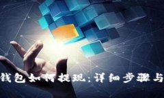 imToken钱包如何提现：详细