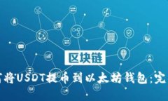 : 如何将USDT提币到以太坊钱包：完整指南