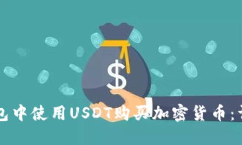 如何在TP钱包中使用USDT购买加密货币：详细操作指南