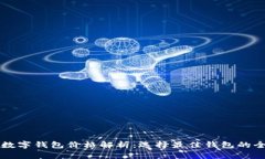 比特币数字钱包价格解析：选择最佳钱包的全面