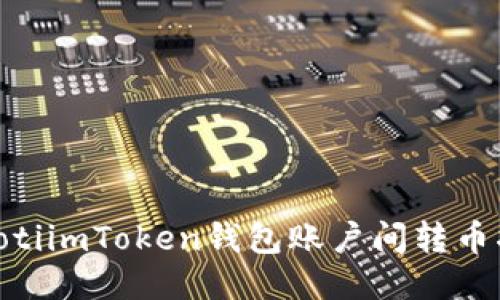 riaotiimToken钱包账户间转币指南