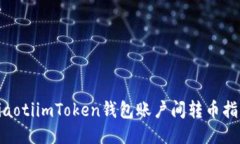 riaotiimToken钱包账户间转币