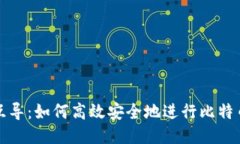 比特币钱包互导：如何高效安全地进行比特币转