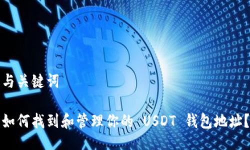 与关键词

如何找到和管理你的 USDT 钱包地址？