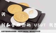 与关键词如何找到和管理你的 USDT 钱包地址？