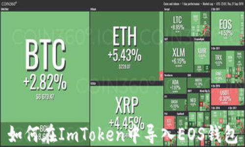 
如何在ImToken中导入EOS钱包