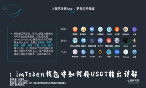 : imToken钱包中如何将USDT转出详解